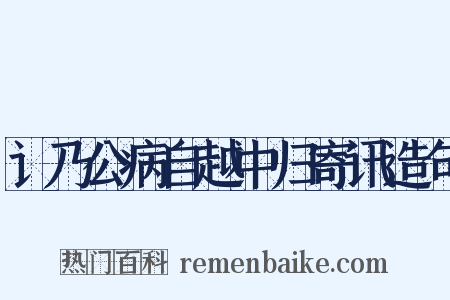 讠乃公病自越中归寄讯造句是什么意思的图片